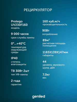Рециркулятор воздуха бактерицидный Geniled Protego UV230F160 в России