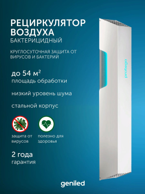 Рециркулятор воздуха бактерицидный Geniled Protego UV118F160 в России