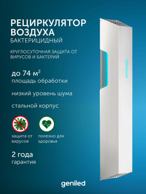 Рециркулятор воздуха бактерицидный Geniled Protego UV218F160 в России